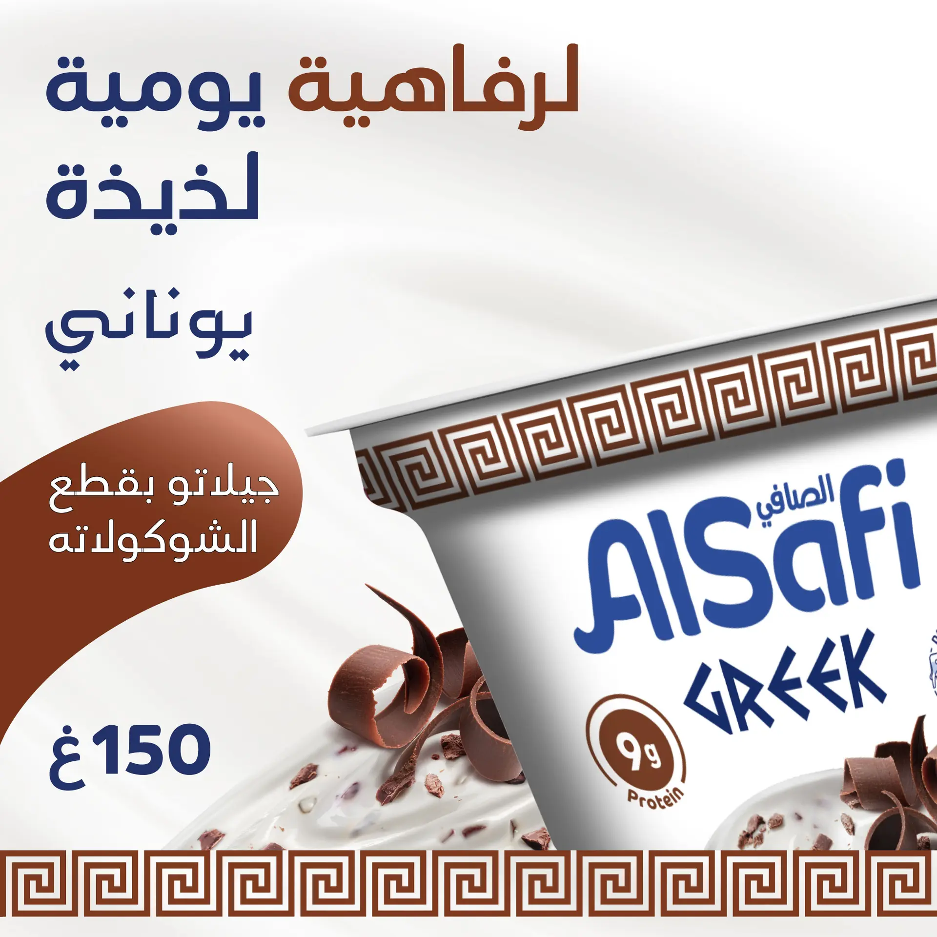 AlSafi Greek Yoghurt Choco Chips 150 gm - view 8