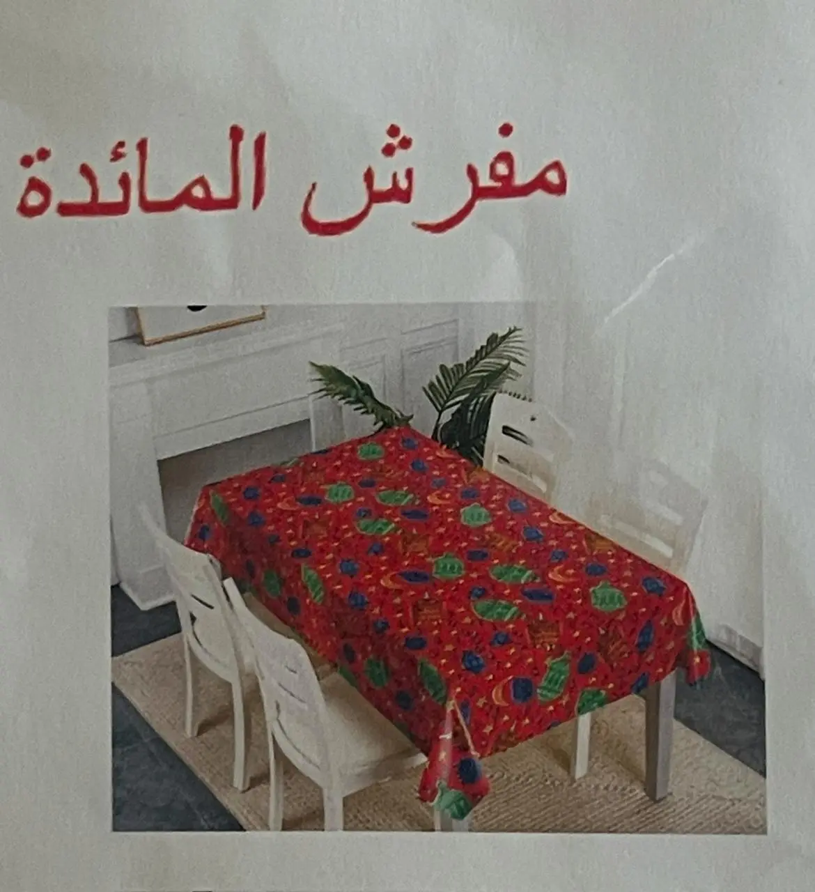 مفرش طاولة رمضان احمر بولستر 137*100 سم  - view 2