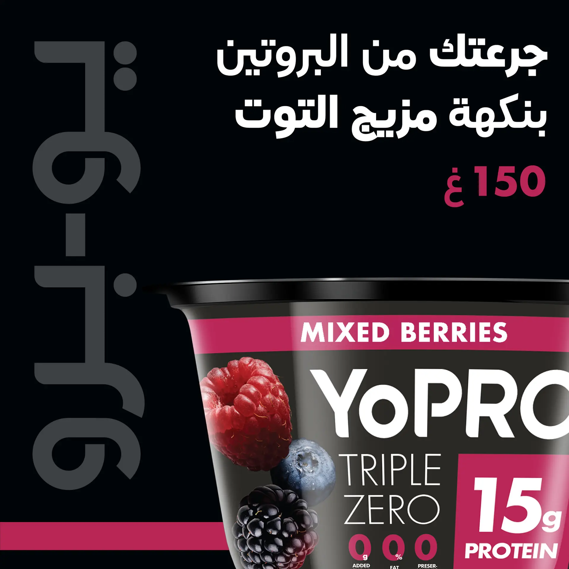 Yopro Protein Yoghurt Mix Berries 150 gm - view 5