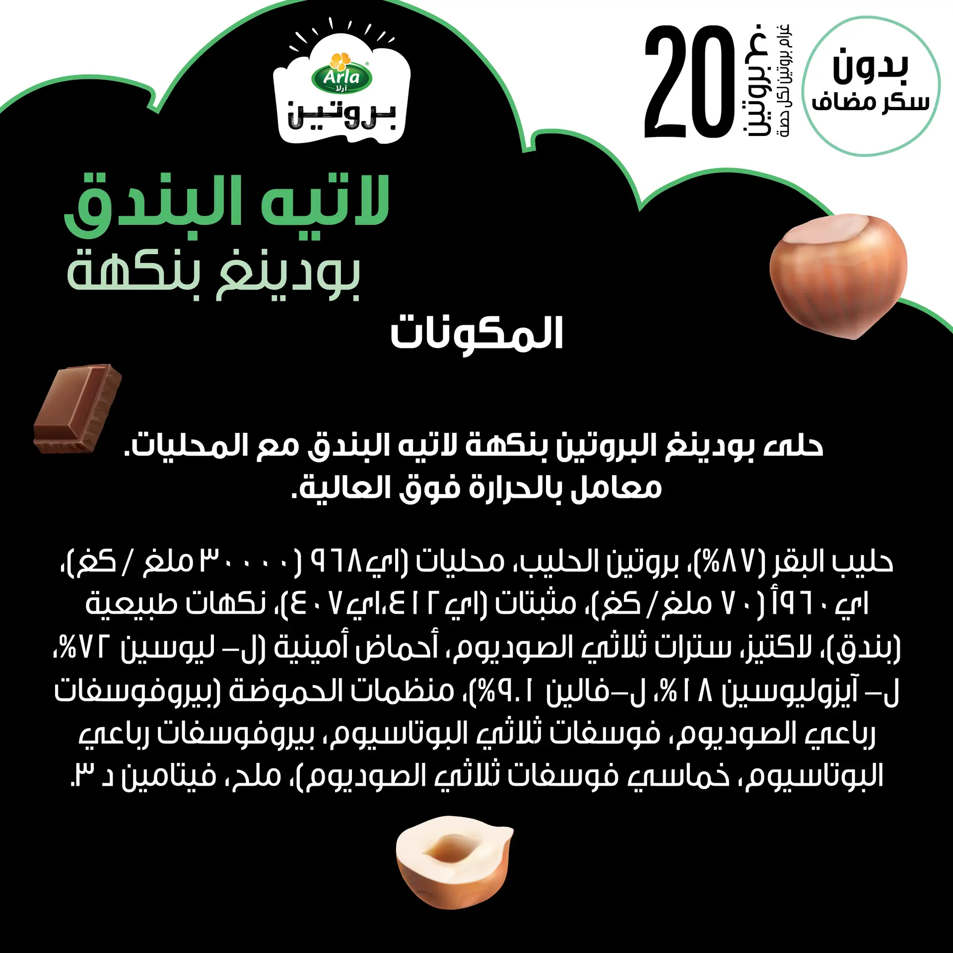 Arla Protein Pudding with Hazelnut Latte Flavor 200 gm - view 2
