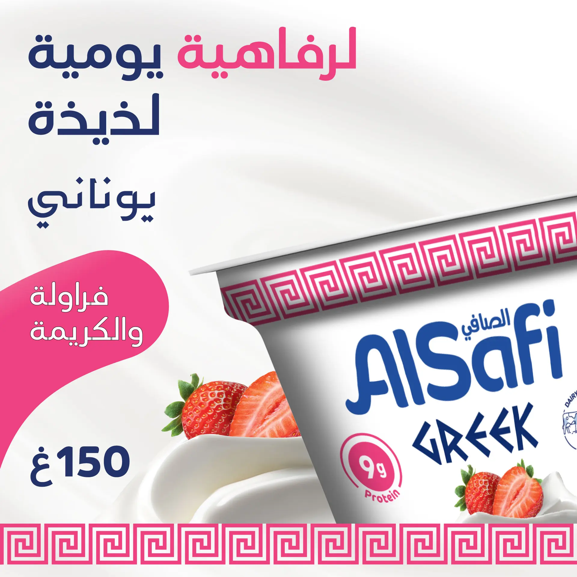 AlSafi Greek Yoghurt Strawberry & Cream 150 gm - view 8