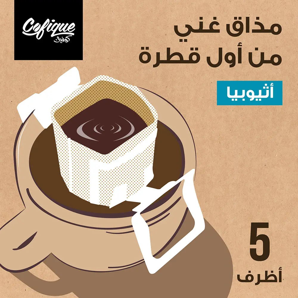 كوفيك قهوة اثيوبيا 5 حبات 55 جم - view 8