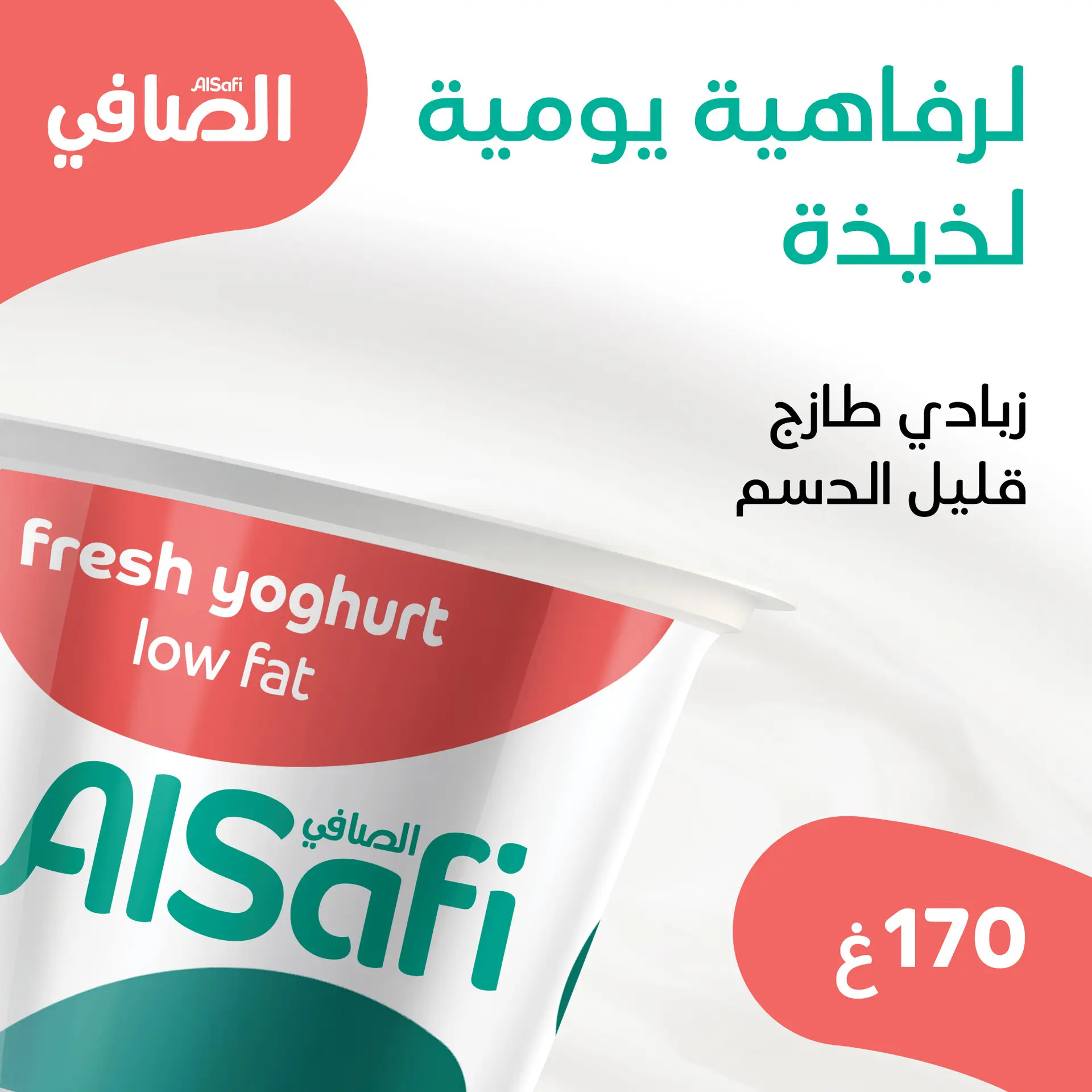 Alsafi Low Fat Yoghurt 170 gm - view 5