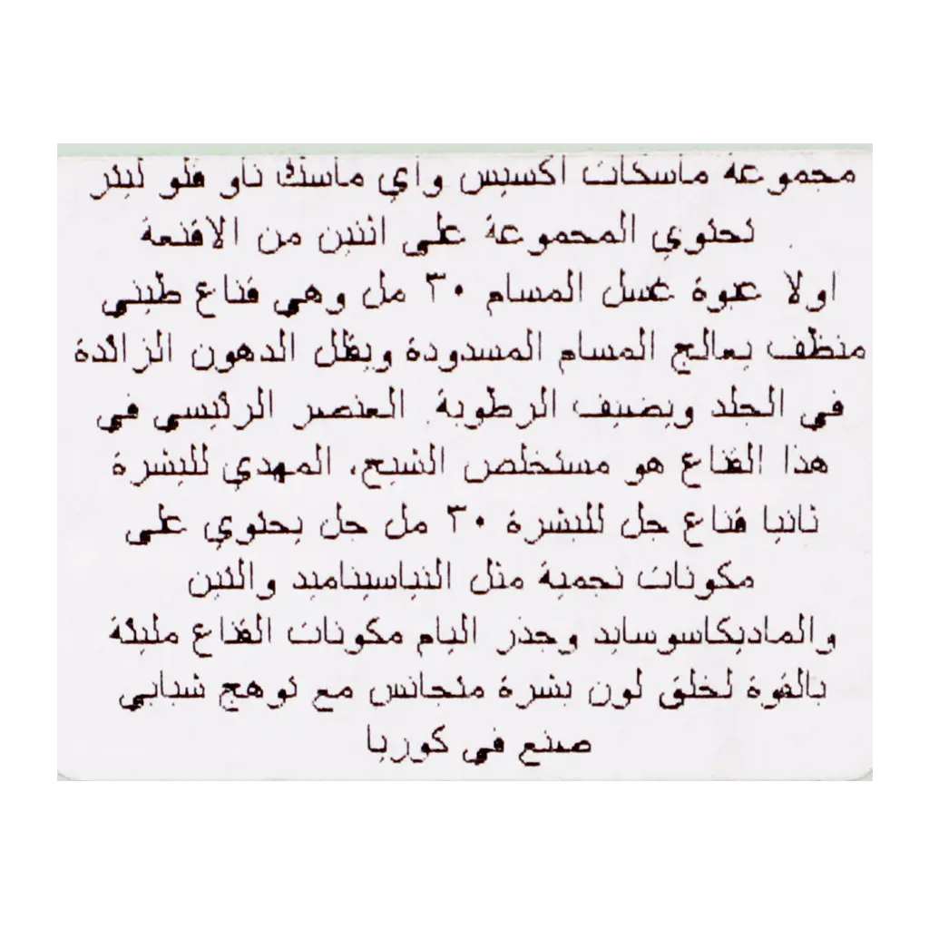 اكسس- واي مجموعة العنايه بالبشره الدهنية قناع غلو لايت 30 مل و قناع جل من الطين قناع ياغورت 30 مل - view 4