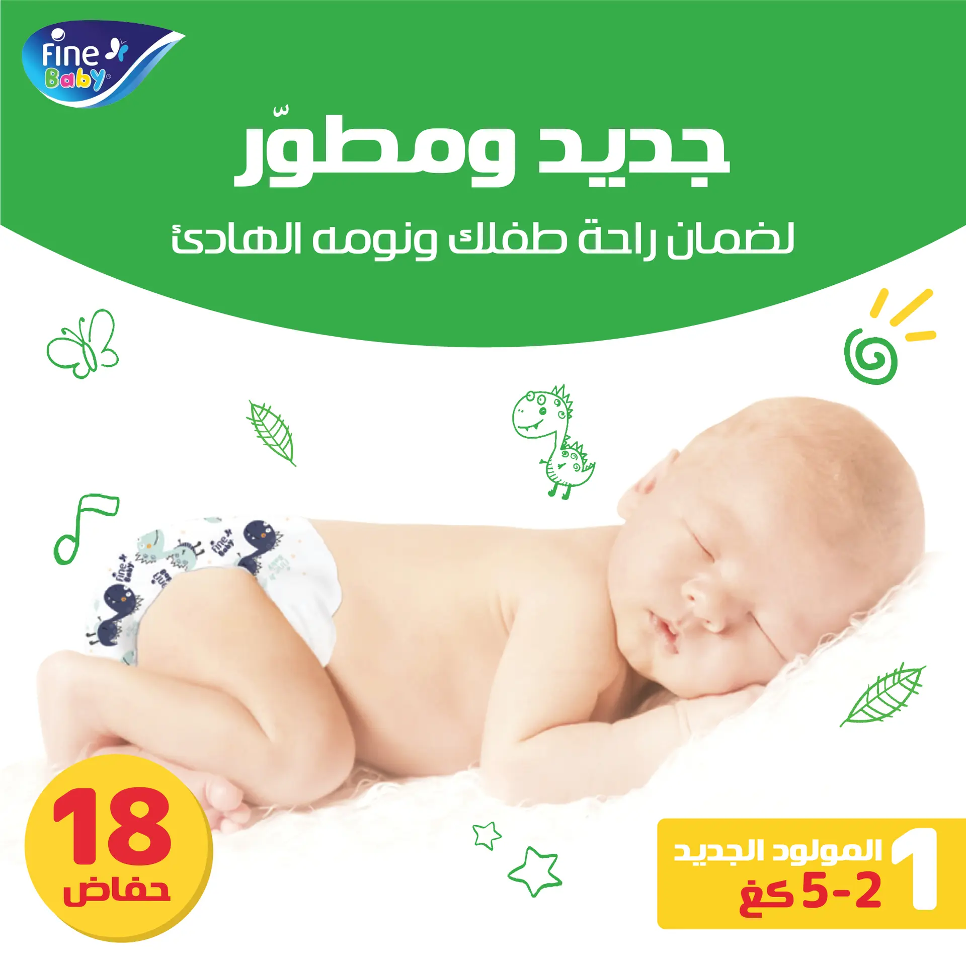 فاين بيبي حفاضات أطفال حديث الولادة مقاس1  ١٨ حفاضة  - view 5