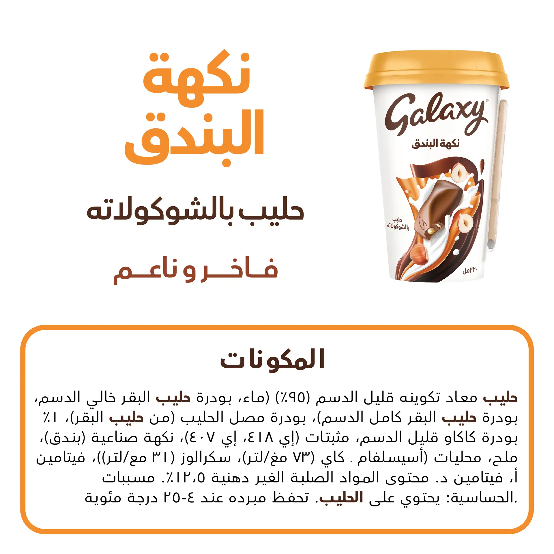 Galaxy Chocolate Drink Hazelnut Flavour 220 ml - view 2