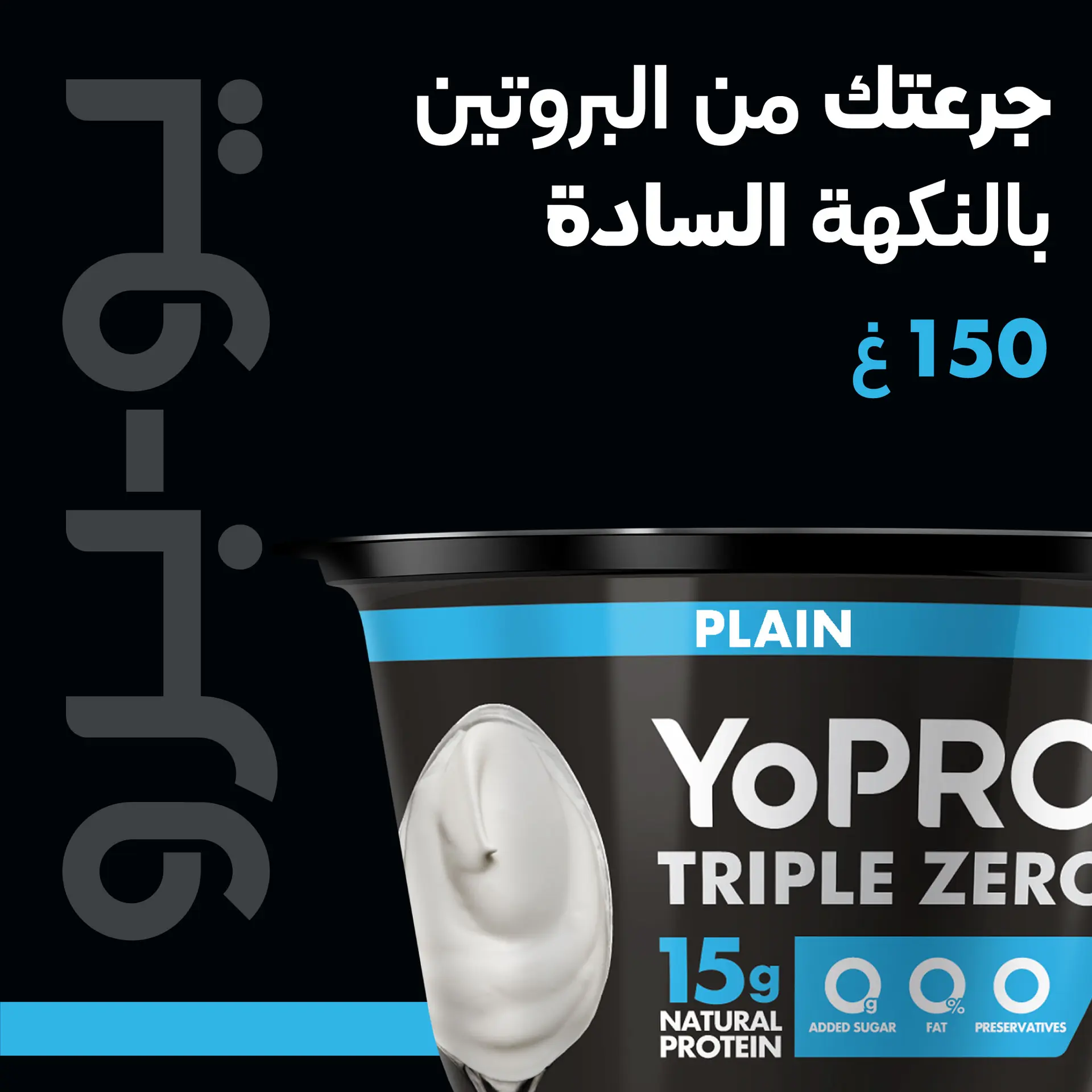Yopro Protein Yoghurt Plain 150 gm - view 5