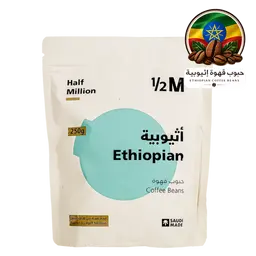 هاف مليون حبوب قهوة اثيوبية 250 جم