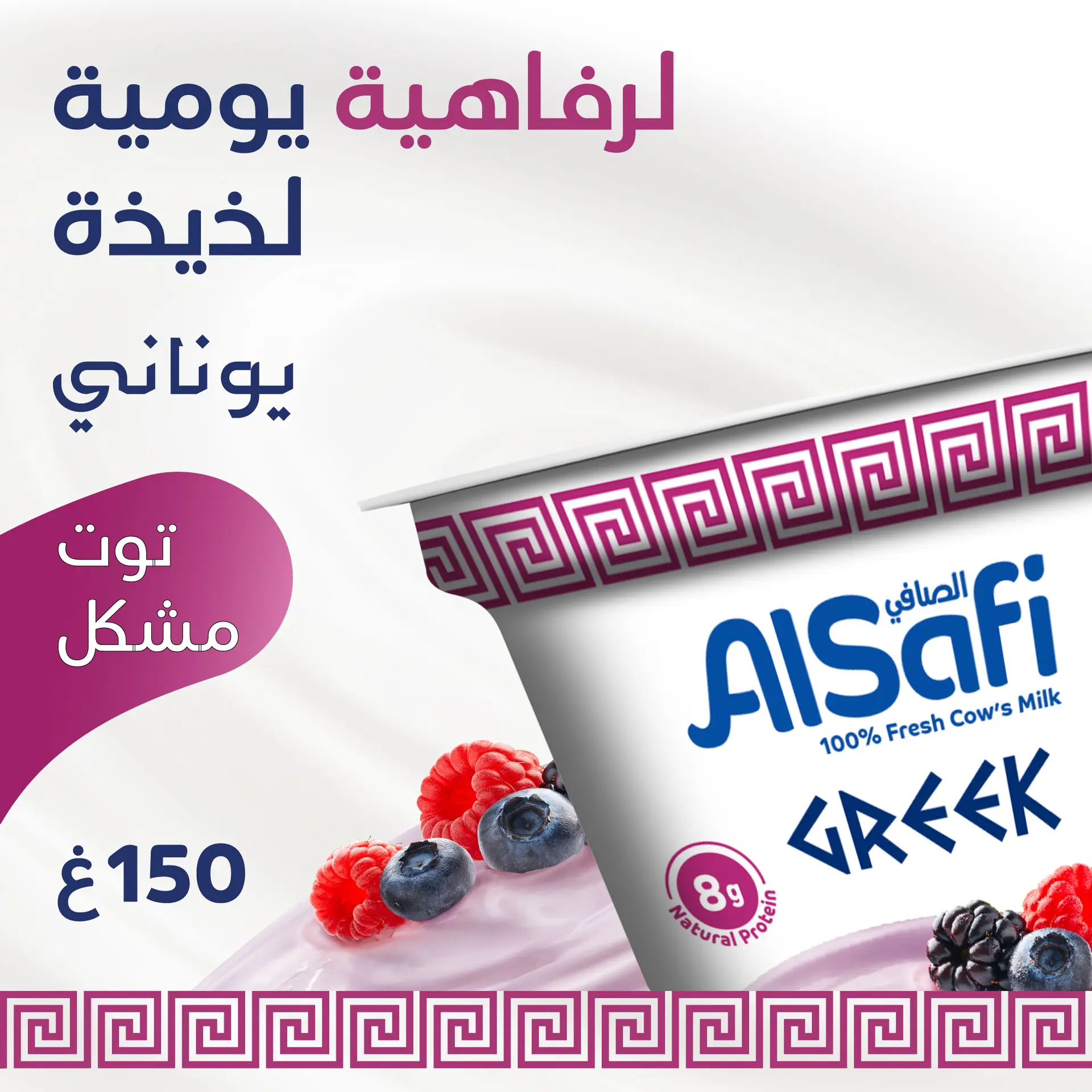 Alsafi Greek Yoghurt Mixed Berries 150 gm - view 9