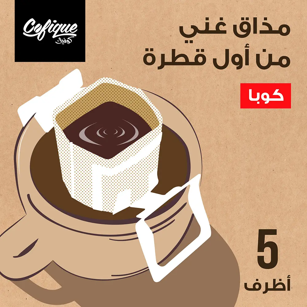 كوفيك قهوة كوبا 5 حبات 55 جم - view 8