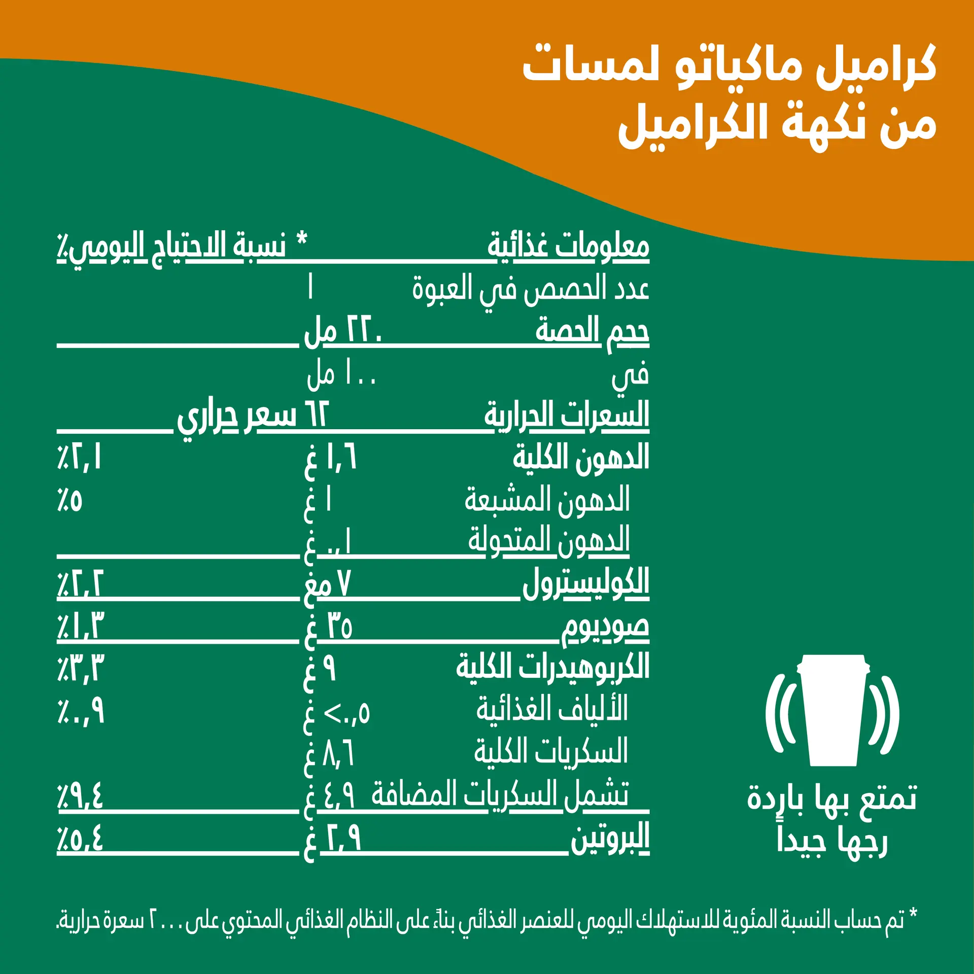 ستاربكس كراميل ماكياتو قهوة باردة 220 مل - view 2