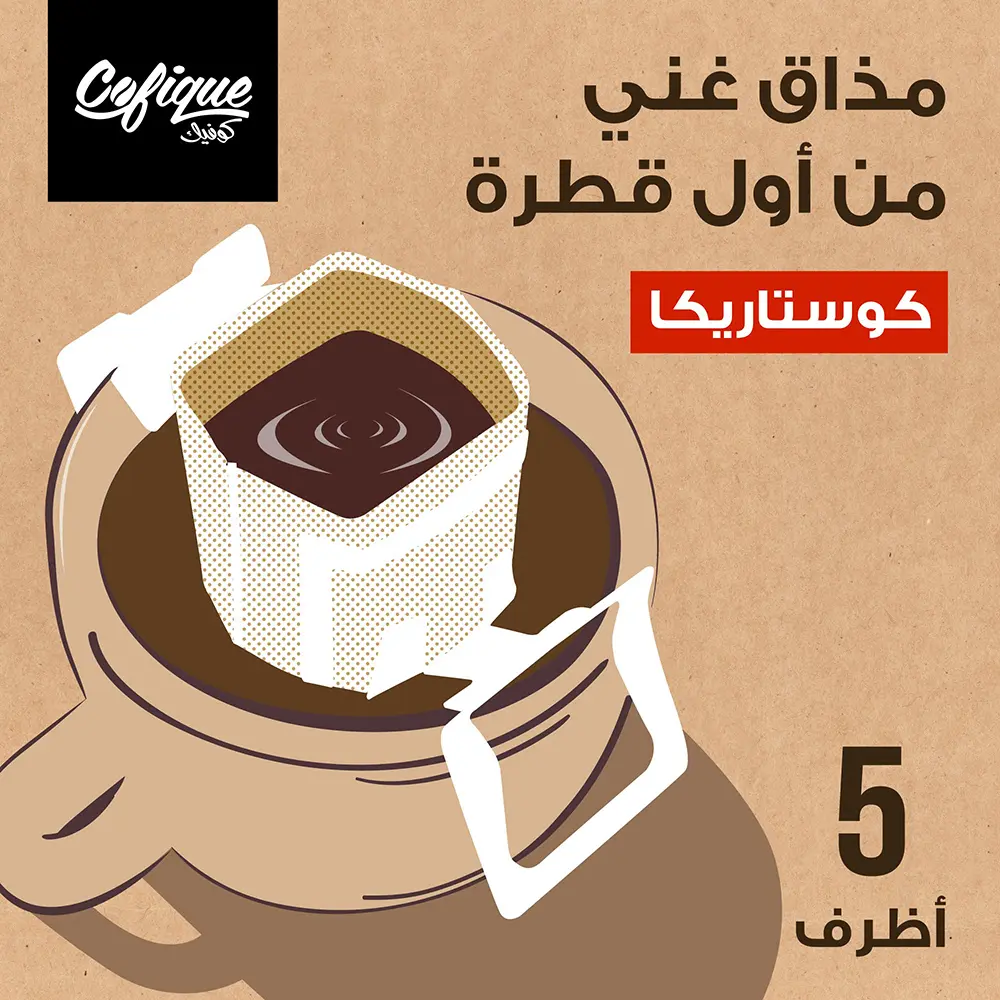 كوفيك قهوة كوستاريكا 5 حبات 55 جم - view 6