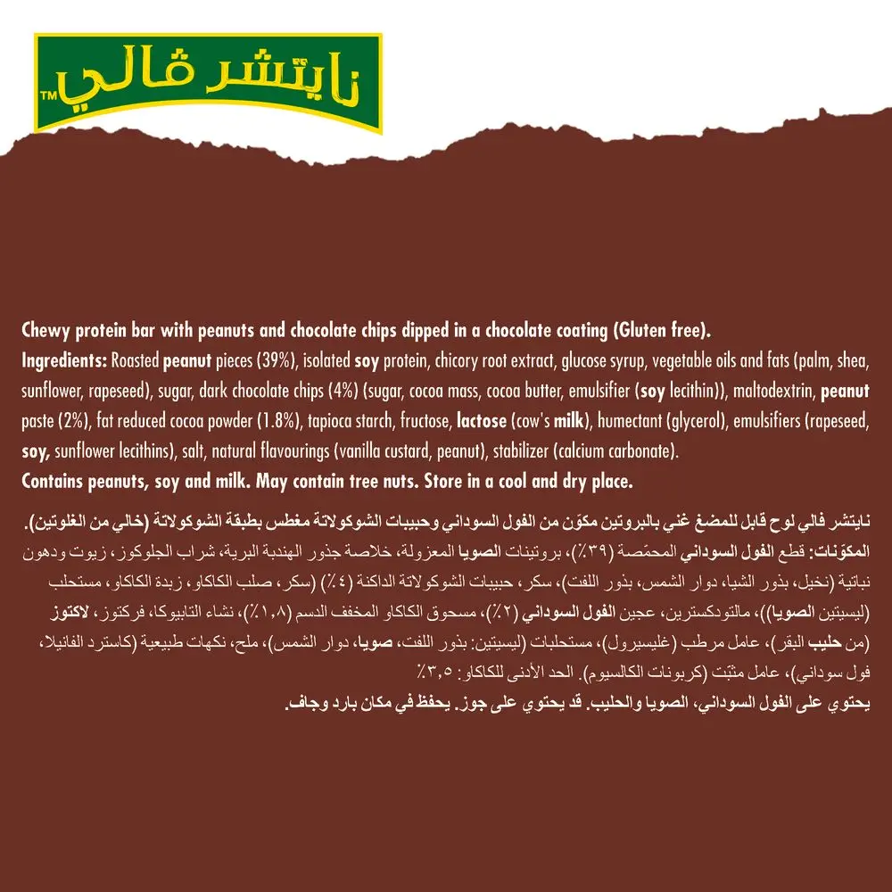 ناتشر فالي ألواح البروتين بالفول السوداني والشوكولاته  4 * 40  جم - view 6