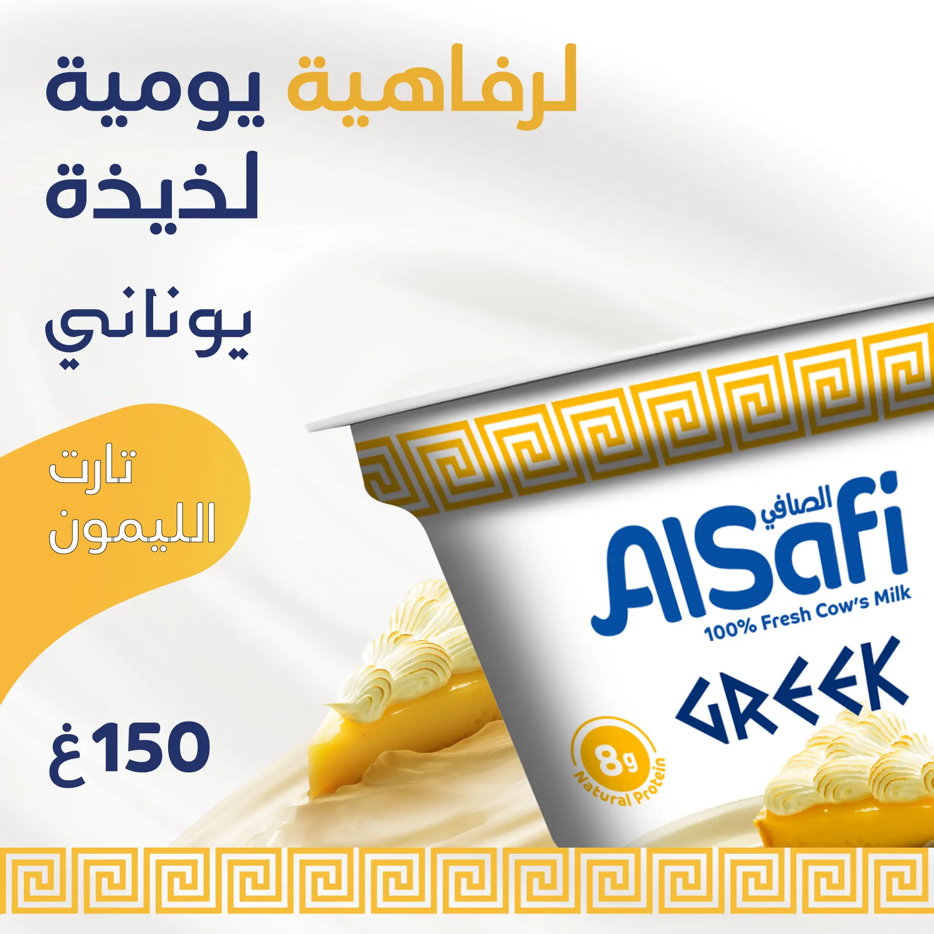 Alsafi Greek Yoghurt Lemon Pie 150 gm - view 9