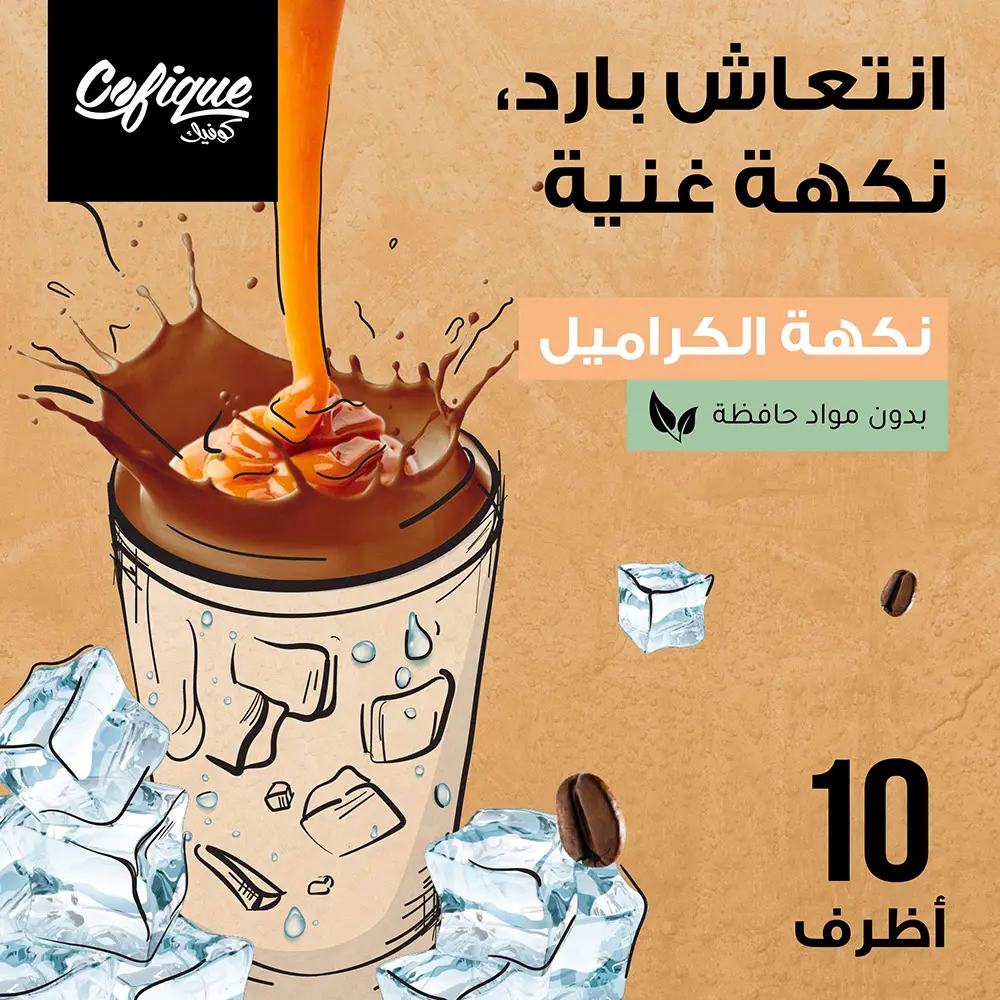 كوفيك مسحوق قهوة مثلجة كراميل 10 * 24 جم - view 7