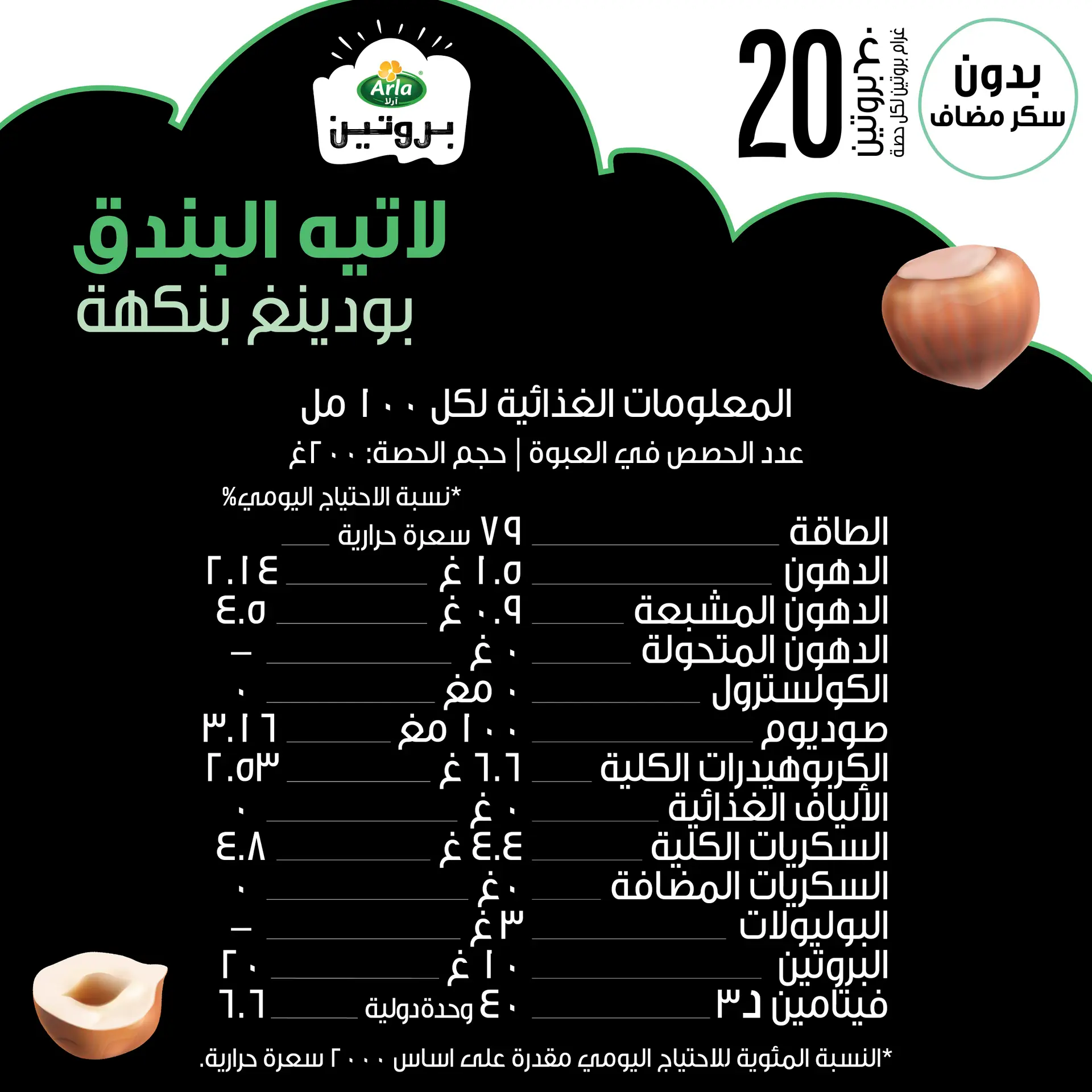 Arla Protein Pudding with Hazelnut Latte Flavor 200 gm - view 3