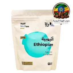 هاف مليون حبوب قهوة اثيوبية قيدب 250 جم