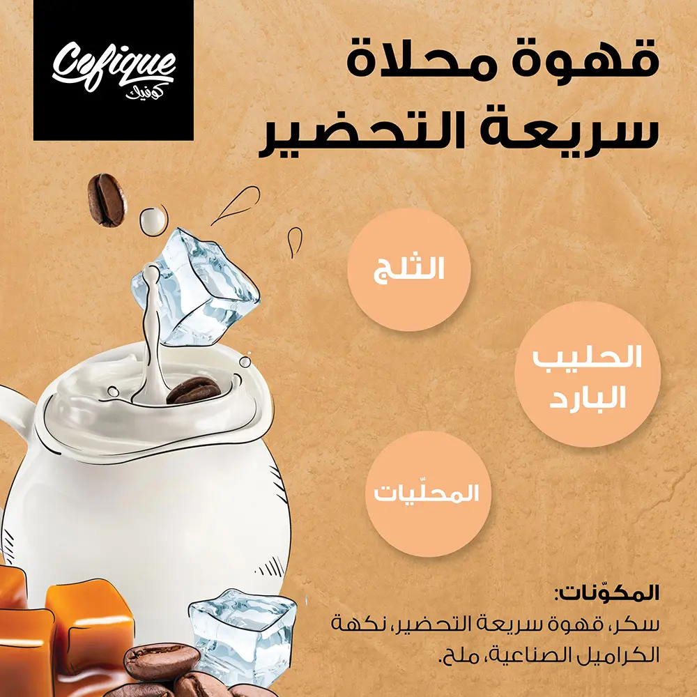 كوفيك مسحوق قهوة مثلجة كراميل 10 * 24 جم - view 6