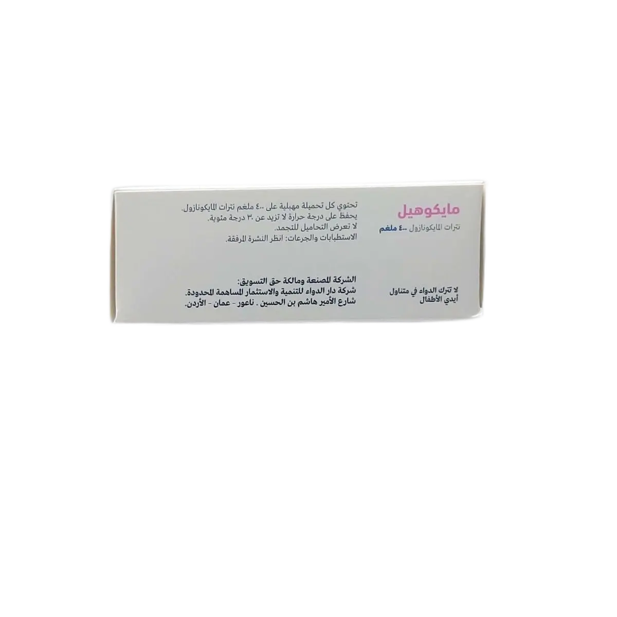 مايكوهيل 400 مجم 3 تحاميل مهبليه - view 2