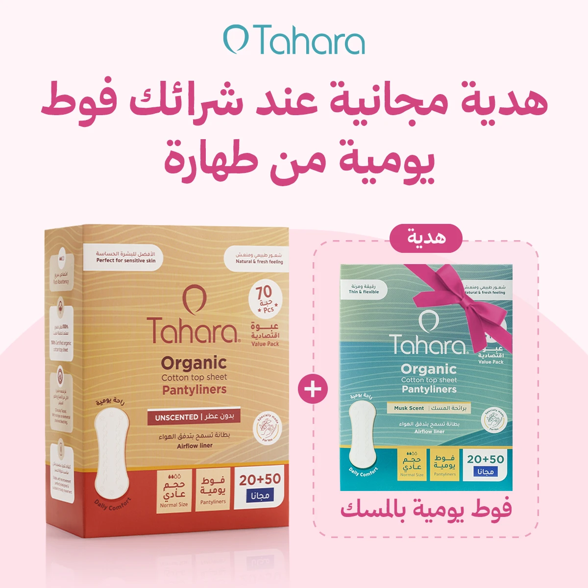 Tahara Organic Cotton Pantyliners normal size non scnted 70 pcs + Tahara Organic Cotton Pantyliners normal size scnted 70 pcs