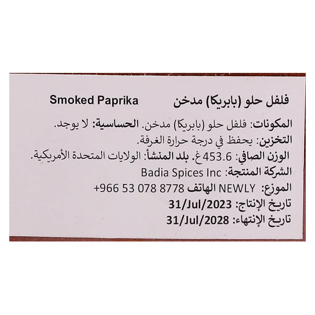 باديا بابريكا مدخن 453 جم - view 3