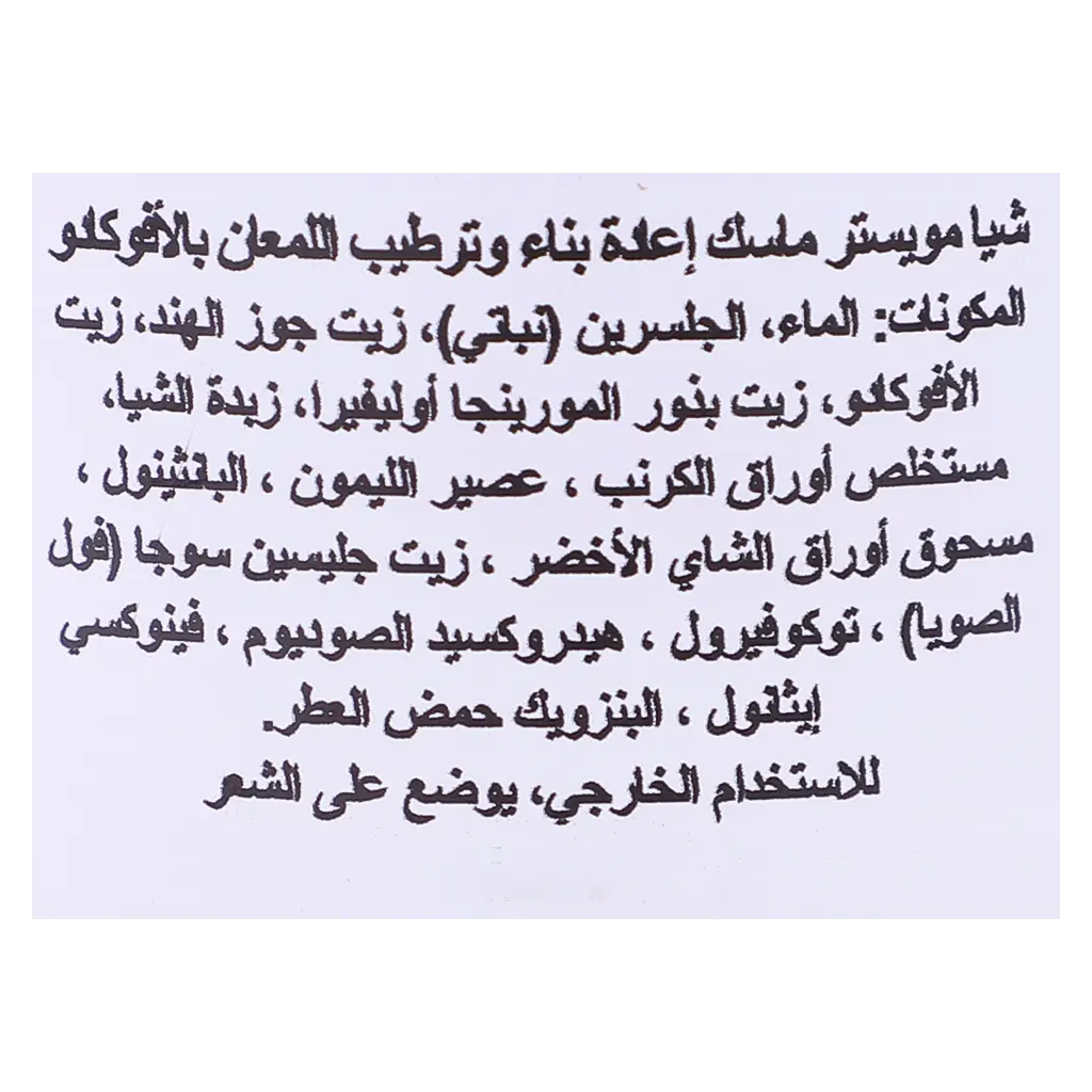 شيا مويستشر ماسك اصلاح الشعر باور جرينز بالافوكادو واوراق المورينجا 227 جم - view 3