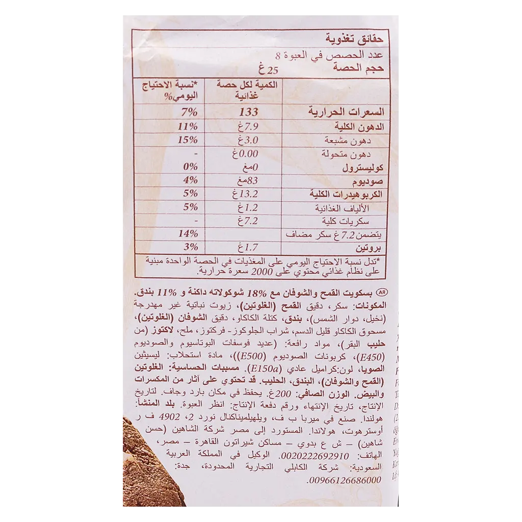 ميربا باتسري كوكيز بالشوكولاتة الداكنة والبندق 200 جم - view 4
