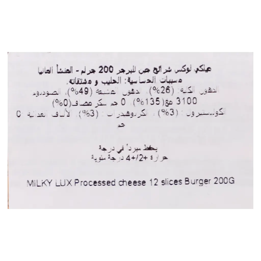 ميلكي لوكس شرائح الجبنة المطبوخة للبرجر 200 جم - view 3