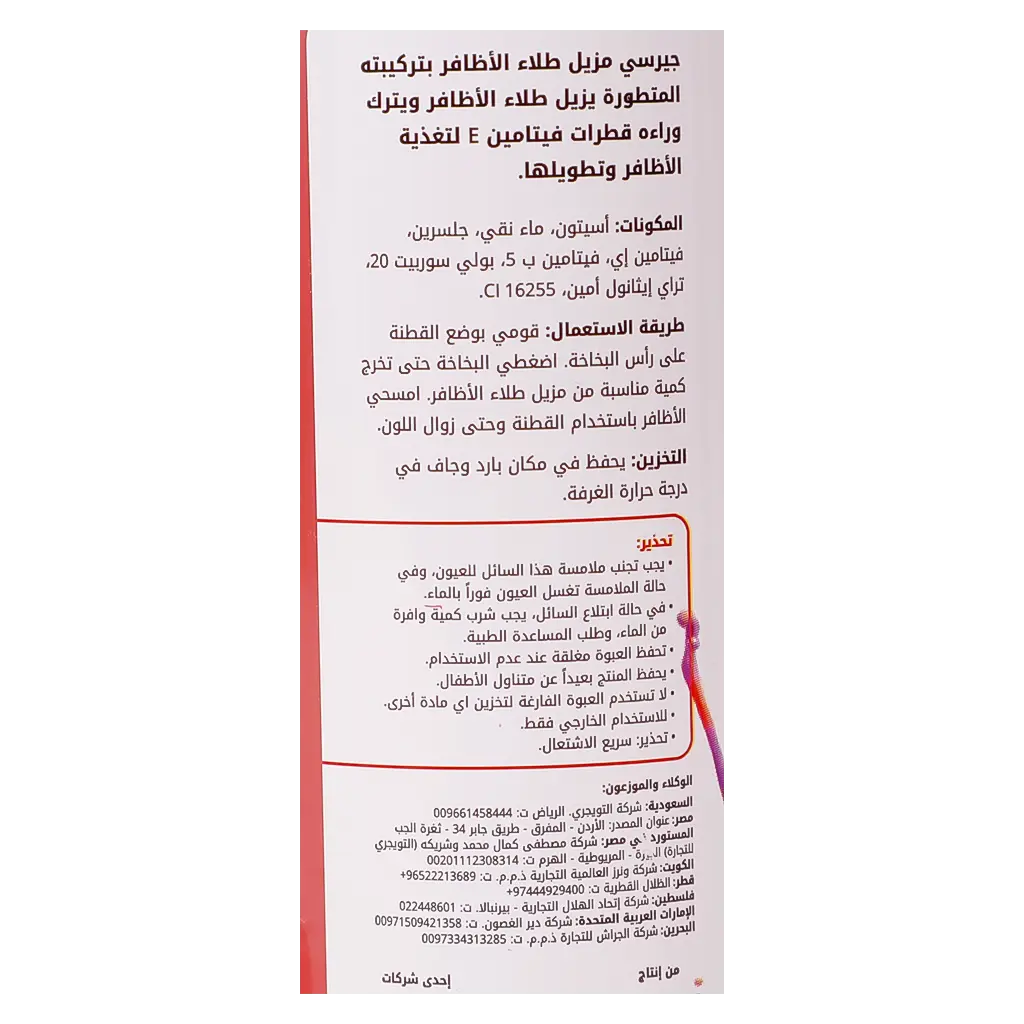 جيرسي مزيل طلاء اظافر  بيوتي ريد 130 مل - view 3