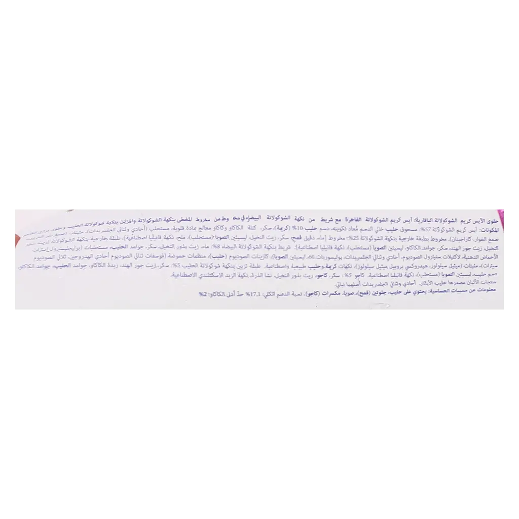 باسكن روبنز أيس كريم بسكويت الشوكولاته البافارية 120 مل - view 3