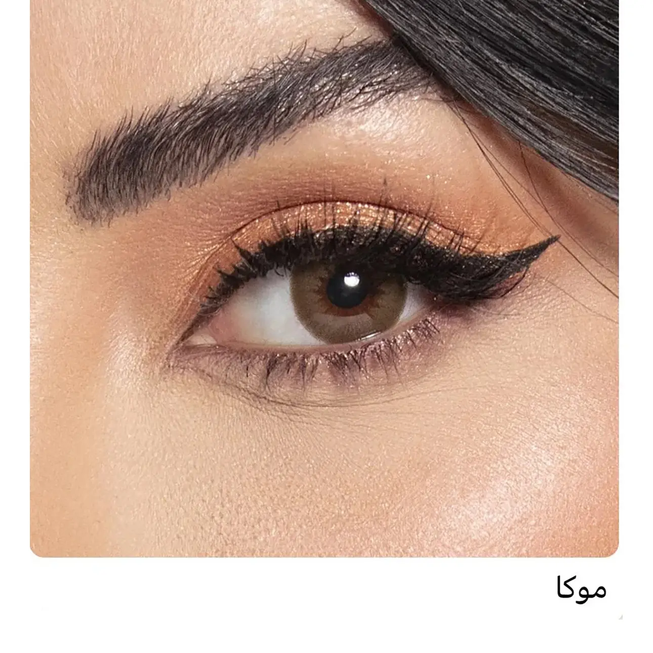 امارا عدسات بلانو موكا - view 1