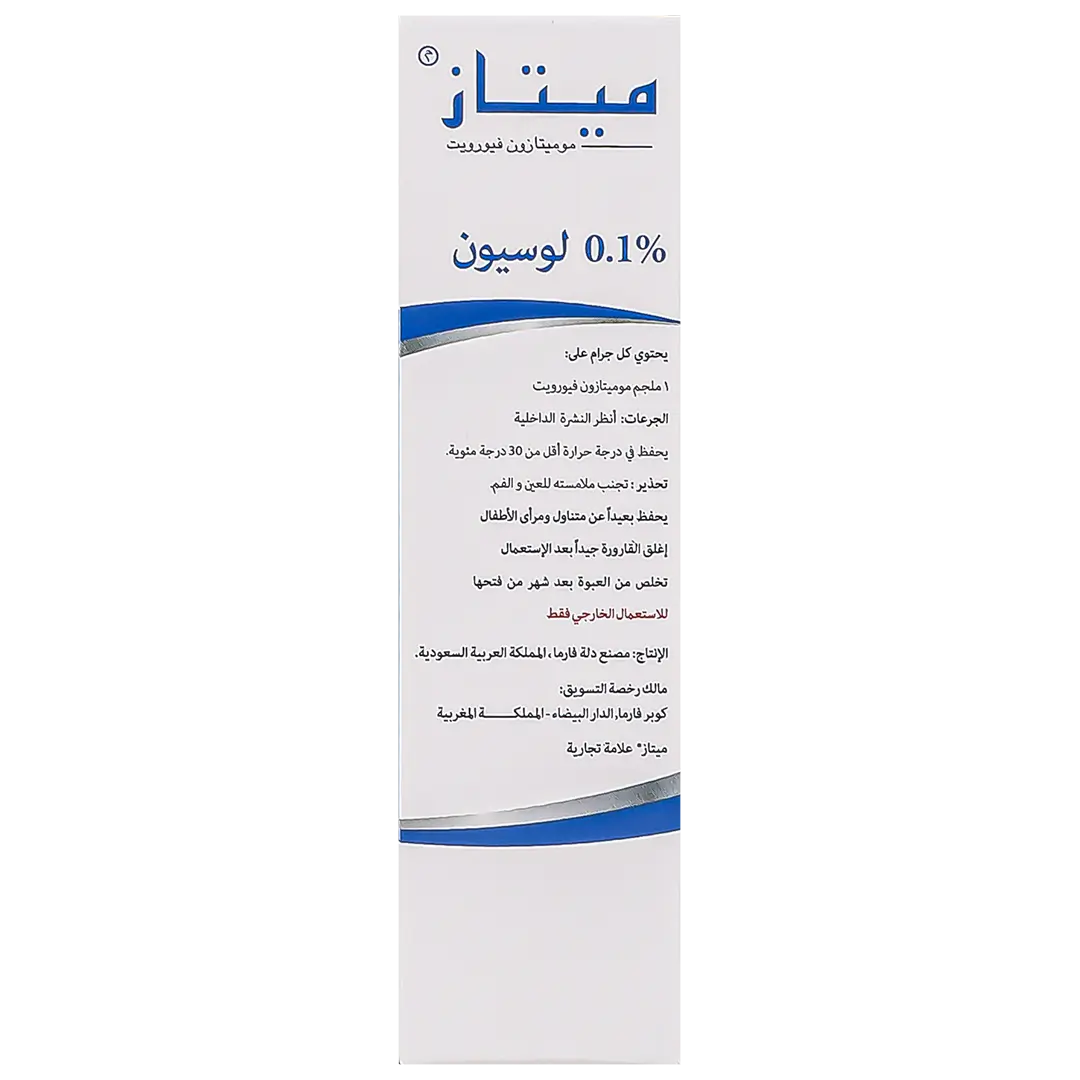 ميتاز لوشن 0.1%  30 جم - view 4