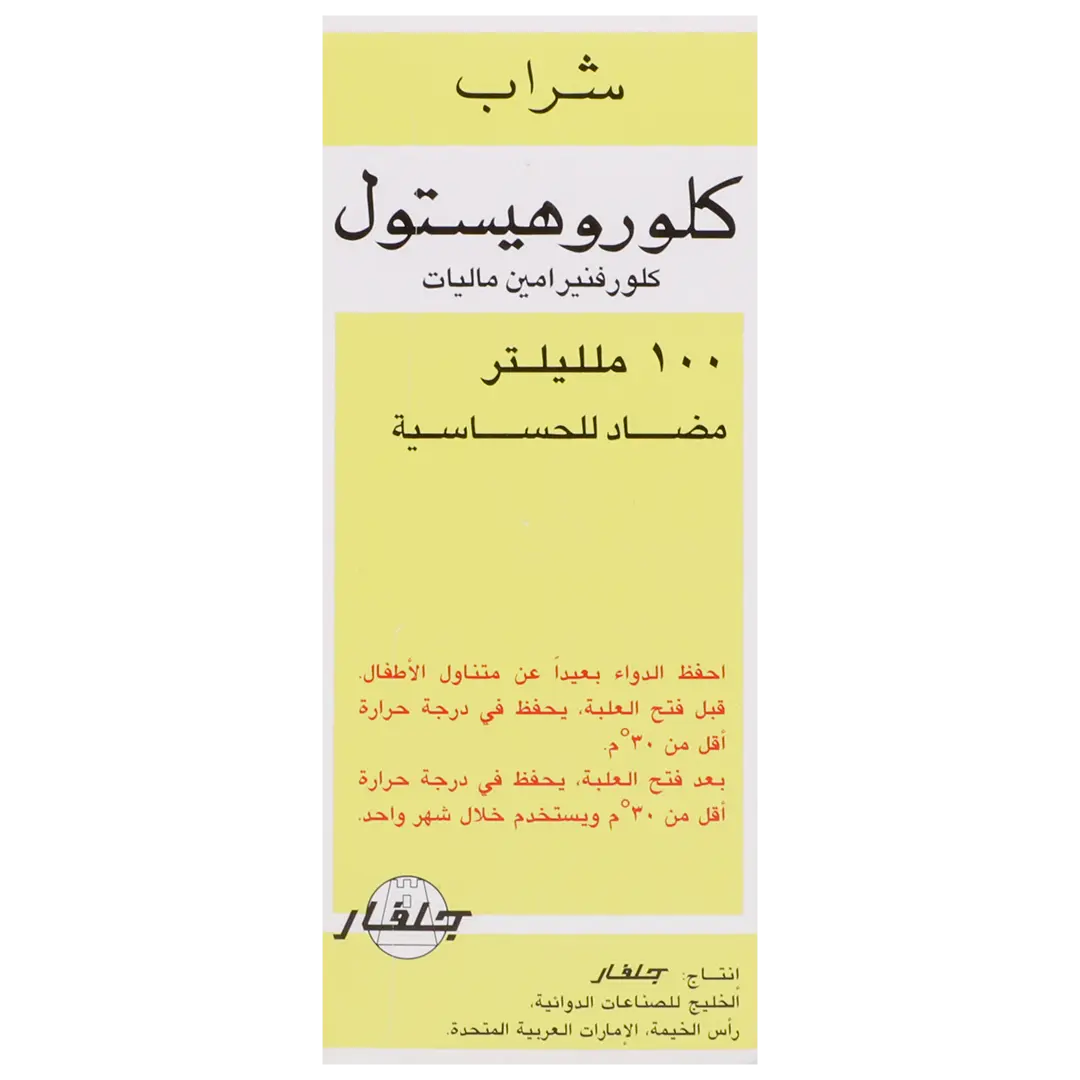 كلوروهيستول شراب 100 مل - view 2