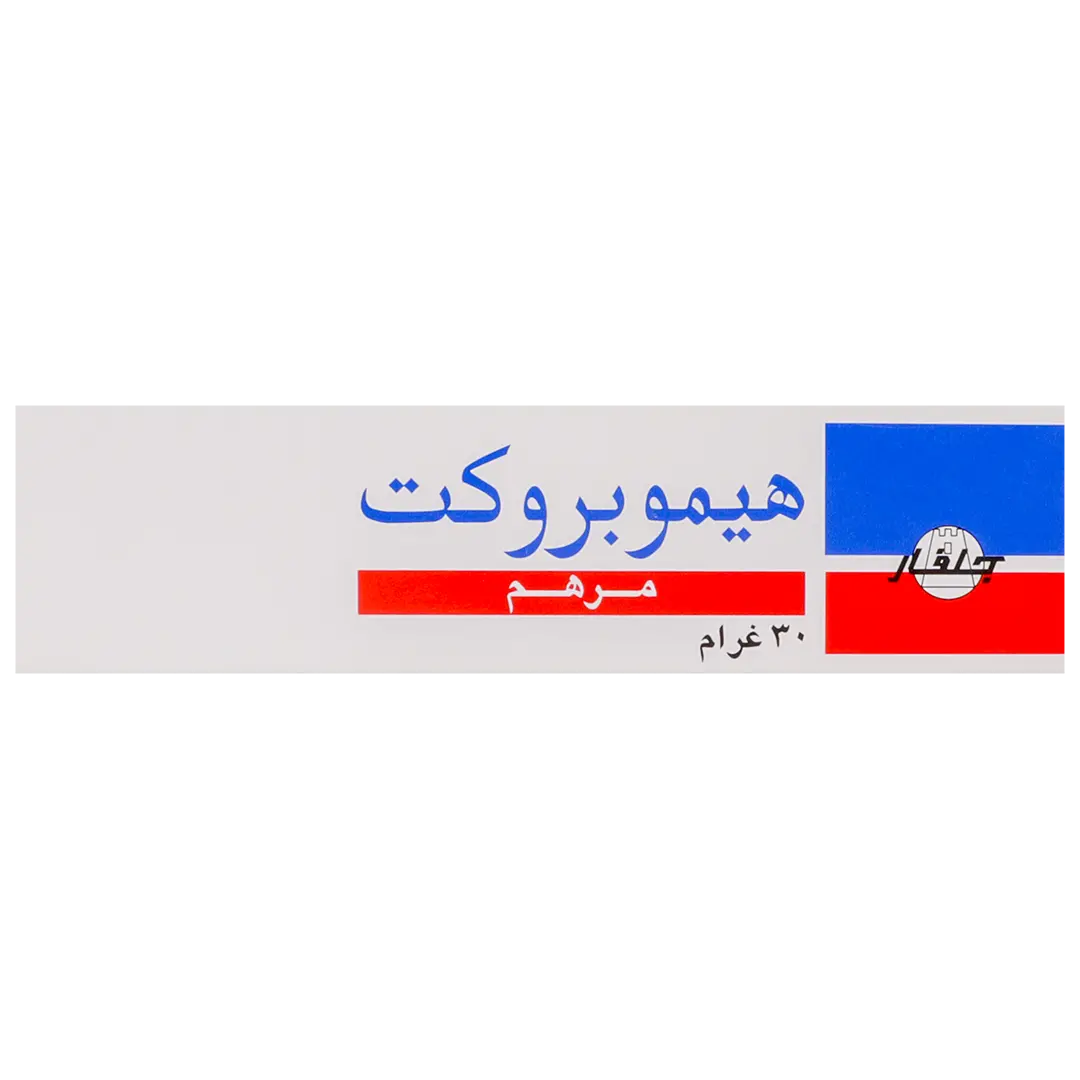 هيموبروكت مرهم 30 جم - view 2