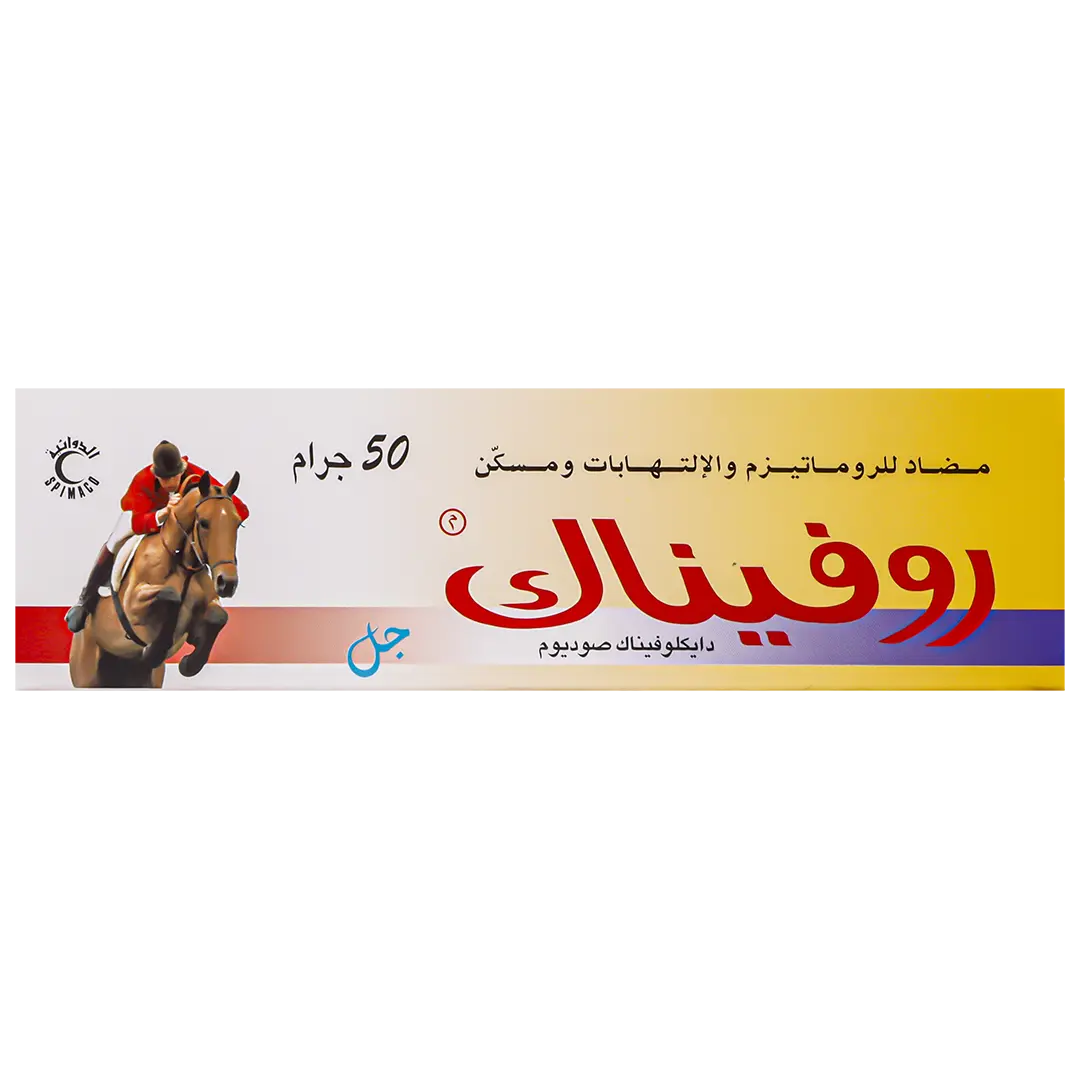 روفيناك جل 50 جم - view 2