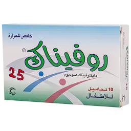 روفيناك 25 مجم 10 تحاميل
