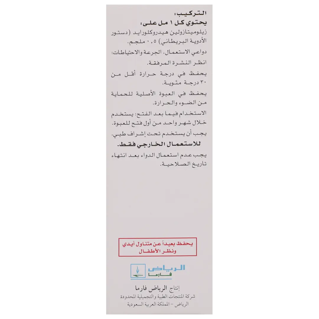 زيلومت 0.05 % نقط للانف للاطفال 15 مل - view 5