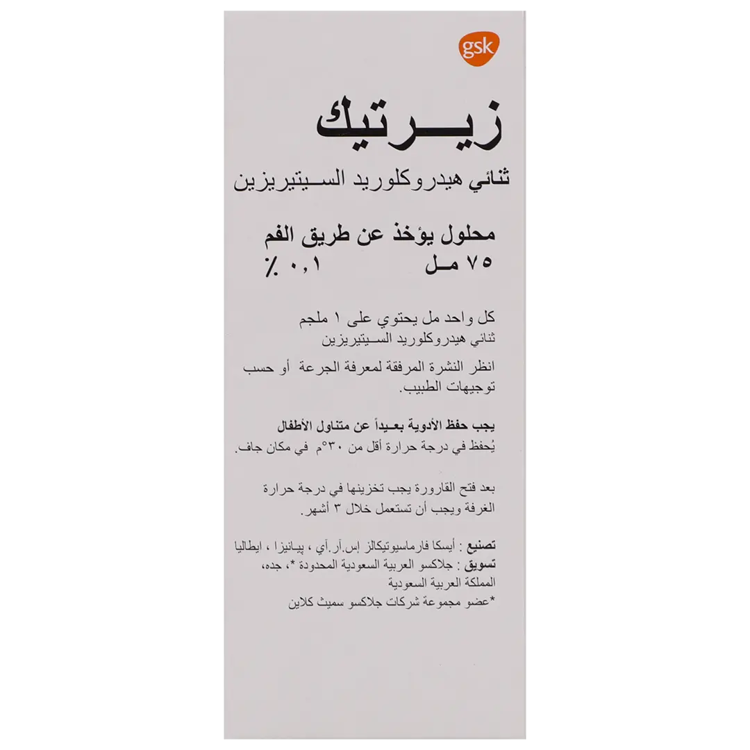 زيرتيك 0.1% محلول بالفم 75 مل - view 4