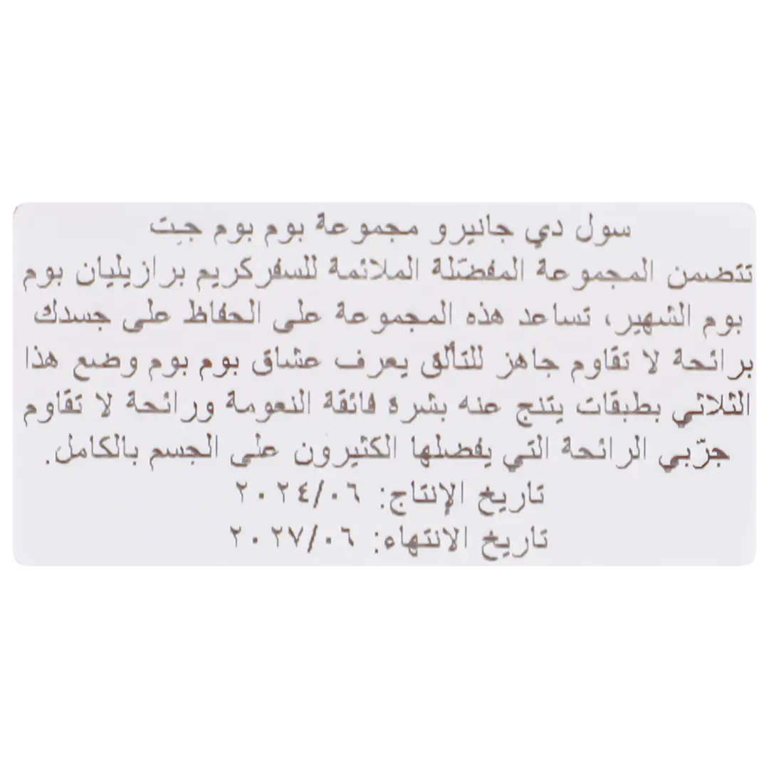 سول دي جانيرو بوم بوم جـِت ست 3 قطع  - view 4