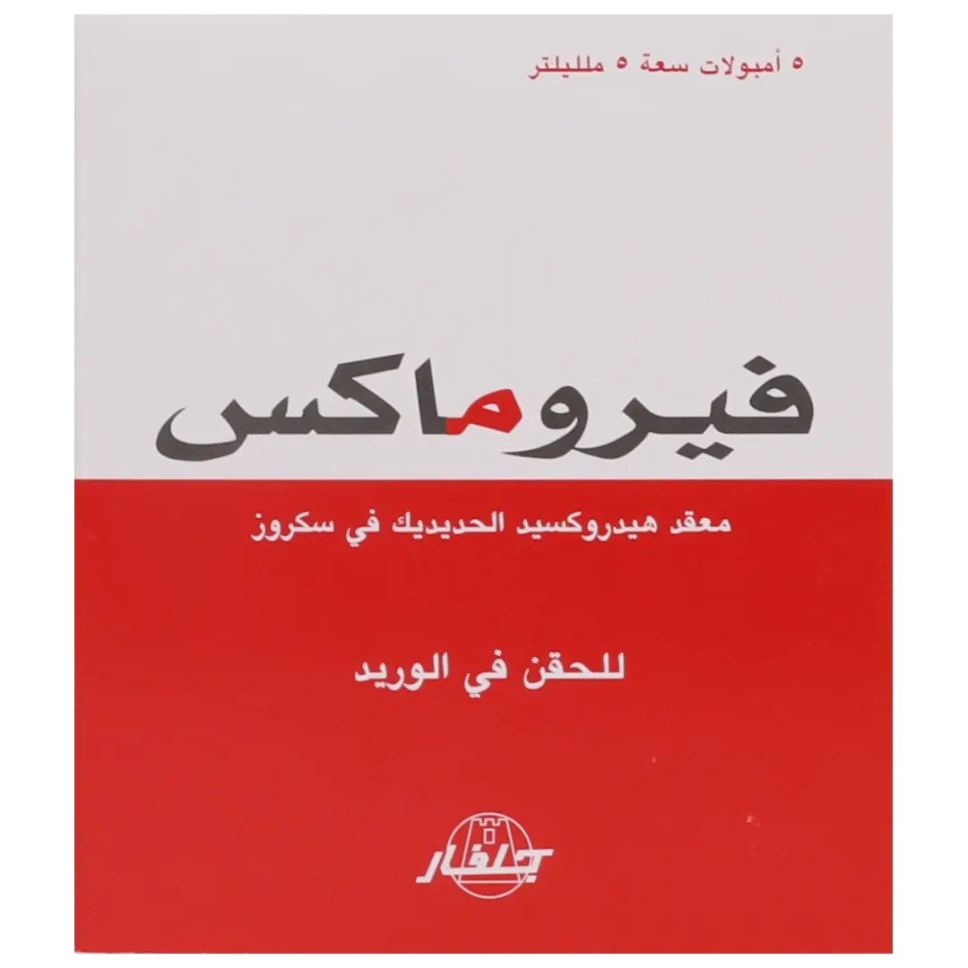 فيروماكس 100 مجم حقن وريدي 5 مل - view 2
