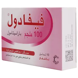 فيفادول 100 مجم 10 تحاميل