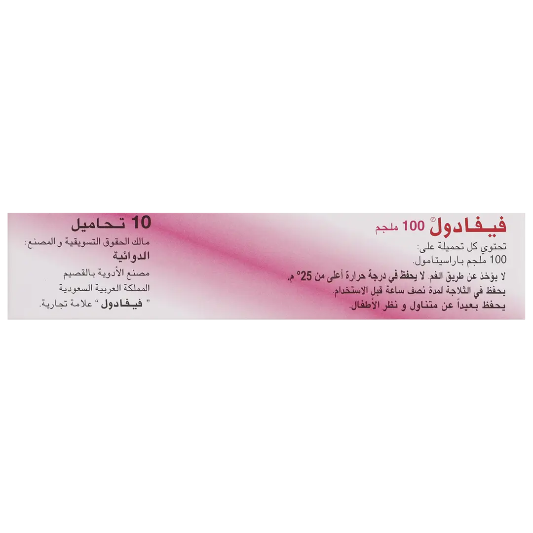 فيفادول 100 مجم 10 تحاميل - view 4