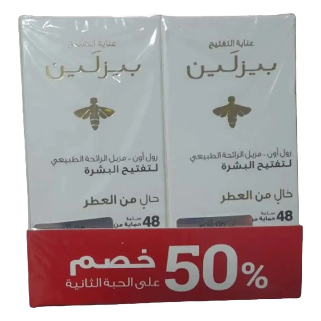 بيزلين عرض مزيل رائحه مفتح وغير معطر 1+%50 خصم - view 1