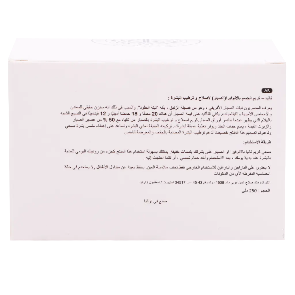 تاليا كريم الجسم بزيت الصبار للإصلاح 250 مل - view 3
