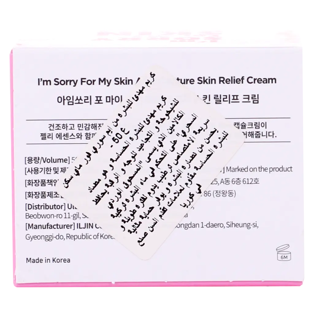 I'm Sorry For My Skin Soothing and Relieving sensitive Skin Cream 50 gm - view 4