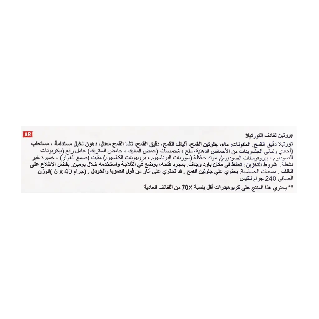 نانو بروتين لفائف تورتيلا 240 جم - view 3