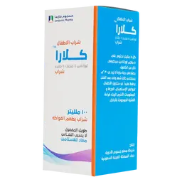 كلارا شراب مضاد للحساسية للأطفال 100 مل