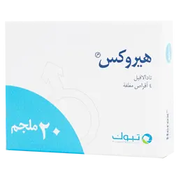 هيروكس 20 مجم 4 أقراص