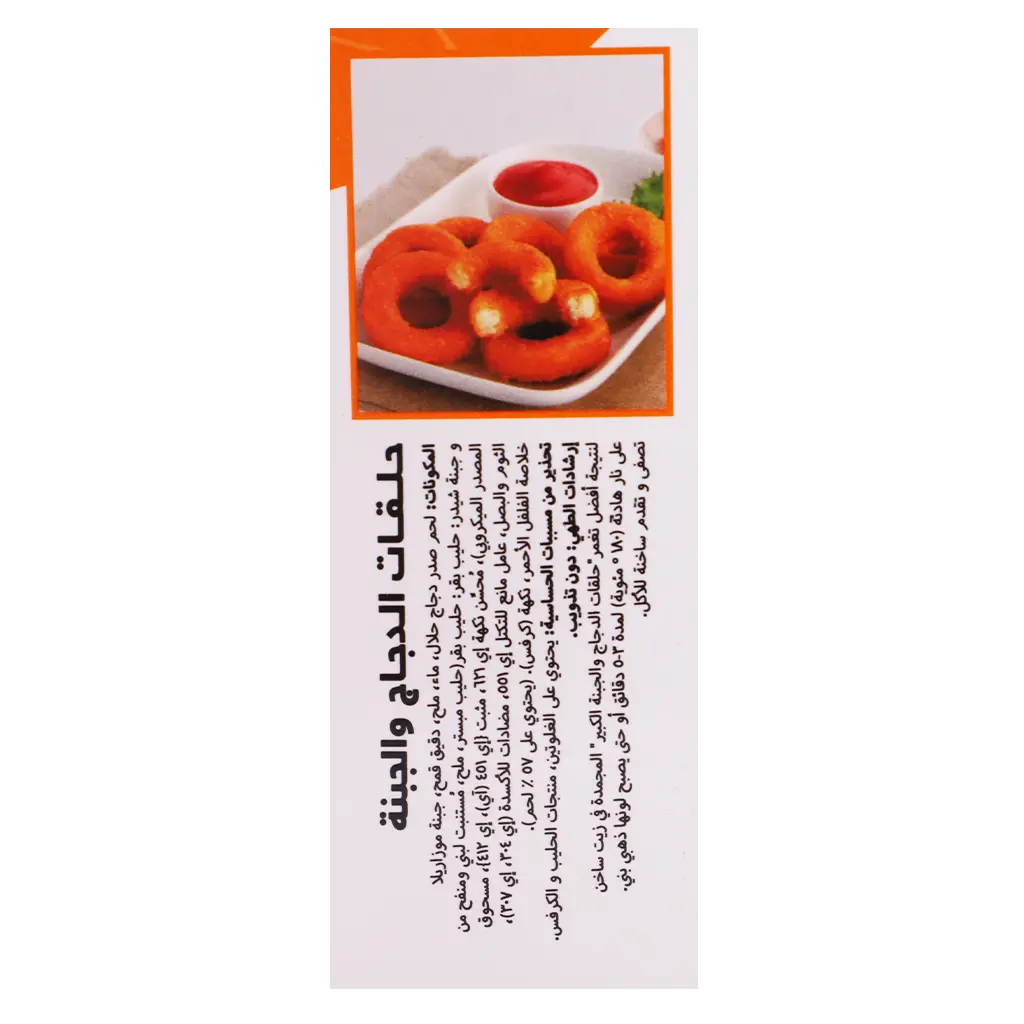 AL kabeer chicken & cheese rings 300 gm - view 4