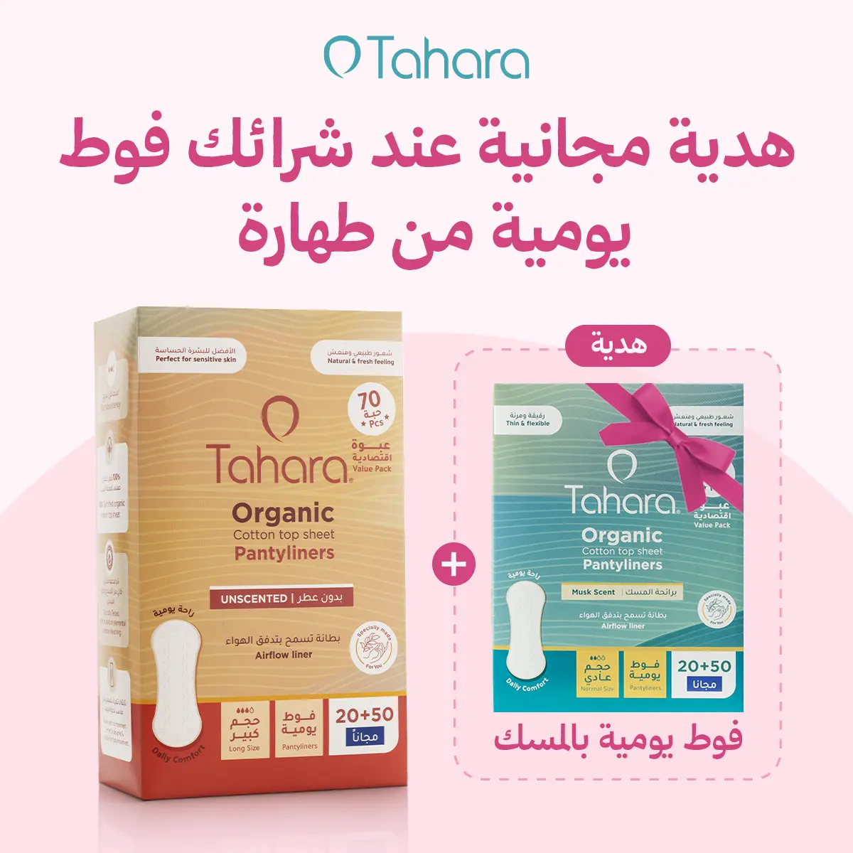 Tahara Organic Cotton Pantyliners Long size non scnted 70 pcs + Tahara Organic Cotton Pantyliners normal size scnted 70 pcs - view 1